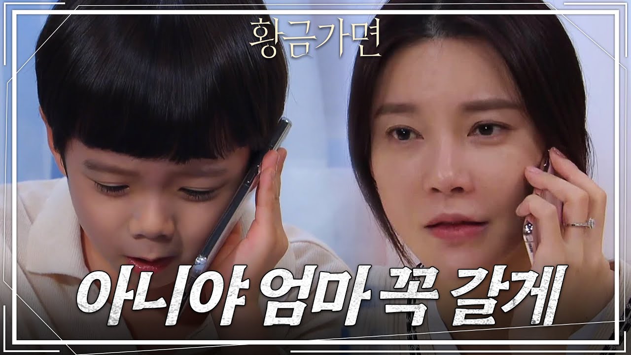 공다임의 핸드폰으로 차예련에게 연락하는 정민준..＂엄마 보고 싶어＂ [황금가면] | KBS 220606 방송