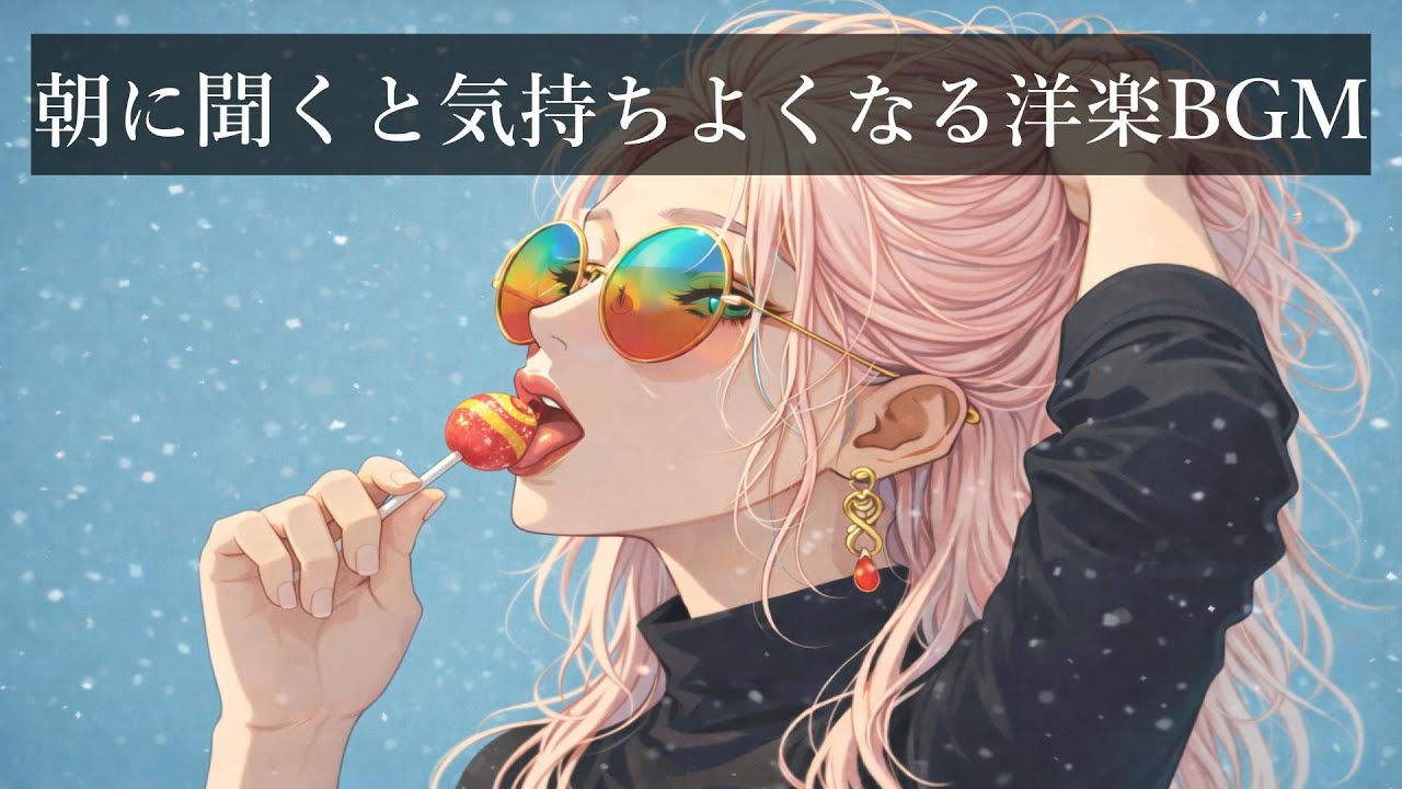 【洋楽Playlist】朝からテンションが上がる洋楽Mix｜RELAX/Work/House Pop Mix/通勤・リラックス・勉強・仕事・作業用BGM・仕事・掃除・リラックス・チルアウト