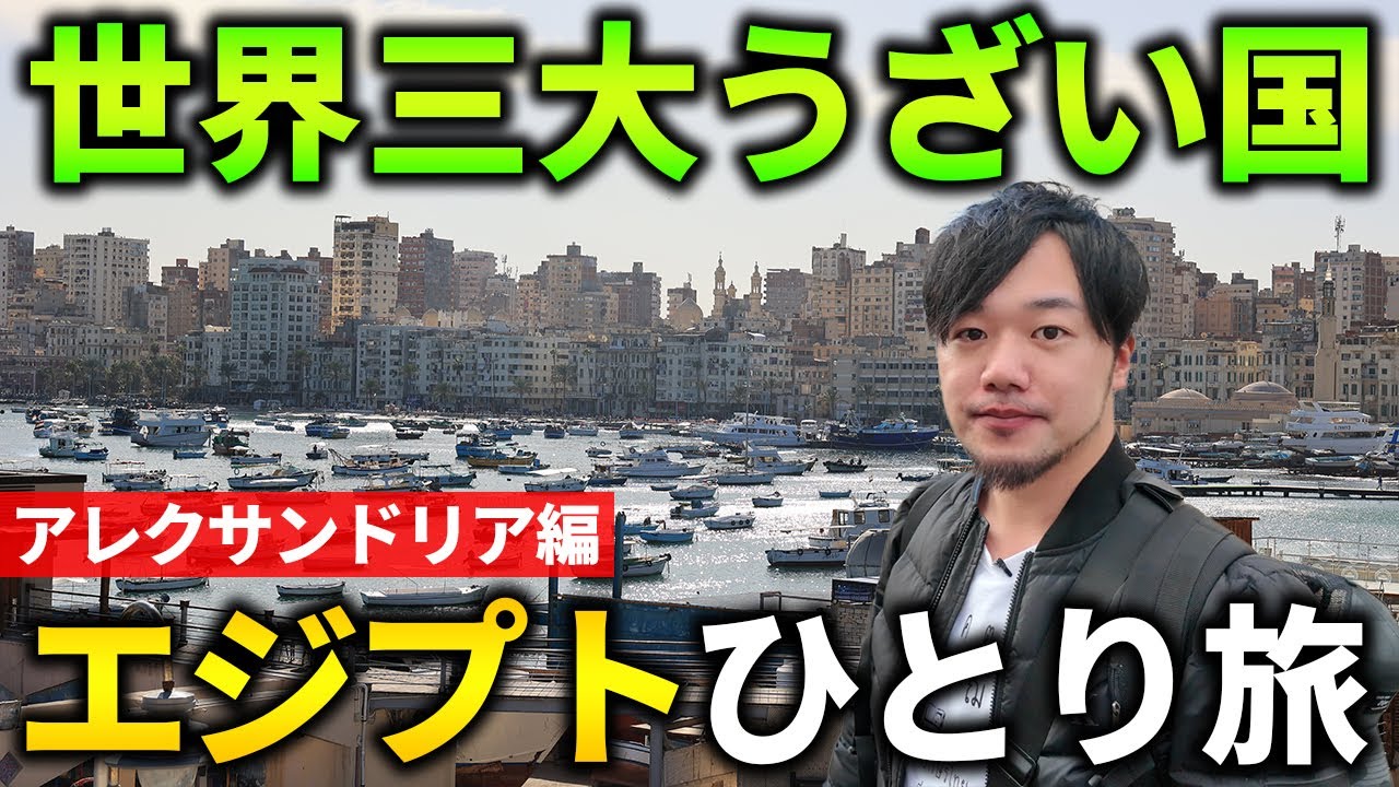 世界三大うざい国エジプト旅～アレクサンドリア編～【世界一周ひとり旅】