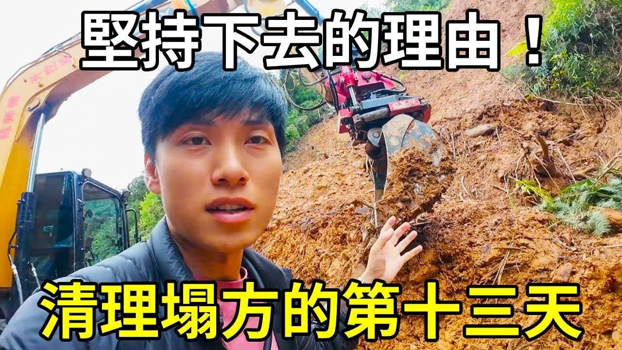清理塌方的第十三天，一點點付出換來鄉親們滾燙的熱情，這就是我堅持下去的理由！ 【陳師傅開挖機】