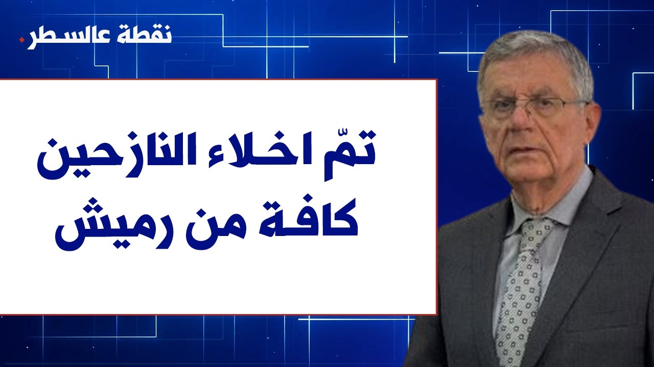 حنا العميل لصوت لبنان: تمّ اخلاء النازحين كافة من رميش وتلقينا رسائل دعم من السفارة البابوية