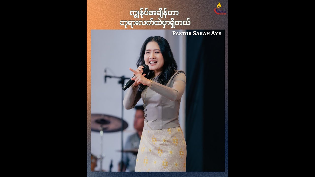 ကျွန်ုပ်အချိန်ဟာ ဘုရားလက်ထဲမှာရှိတယ် // Pastor Sarah Aye
