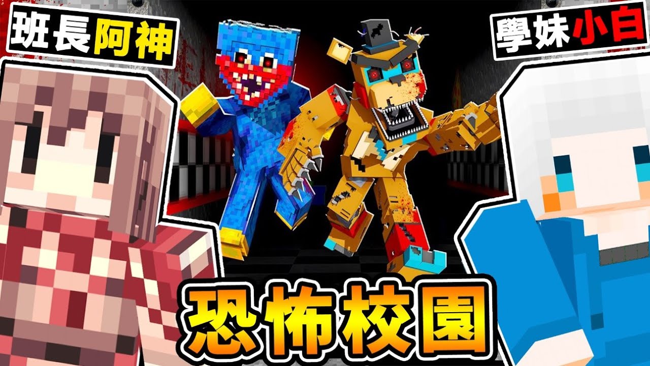 Minecraft 班長阿神❤被困學校裡【可怕怪物】追著跑😂!! 小白學妹❤嚇到腿軟 !! 古老地下室【居然藏著邪靈】你只有300秒可以翹課 !! ⭐2022年恐怖地圖⭐!! 全字幕