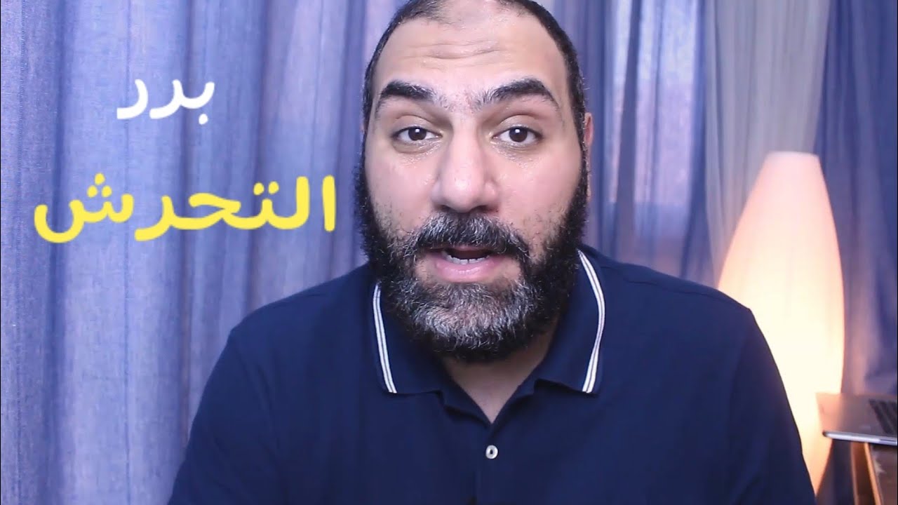 برر التحرش | أمير منير