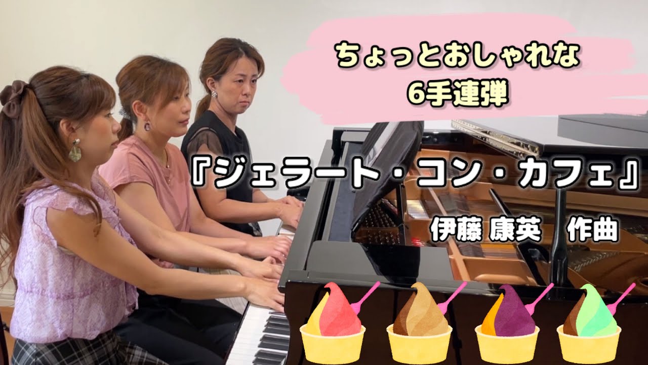 かっこいい6手連弾中上級🎹✨『ジェラート・コン・カフェ』伊藤康英