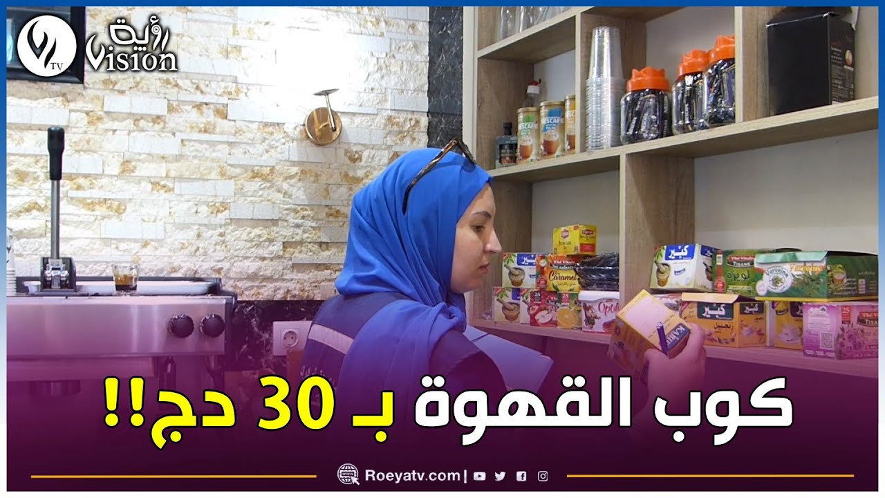 مستغانم: خرجة تفتيشية لأعوان التجارة لمعاينة مدى احترام تسعيرة كوب القهوة بـ 30 دج في المقاهي