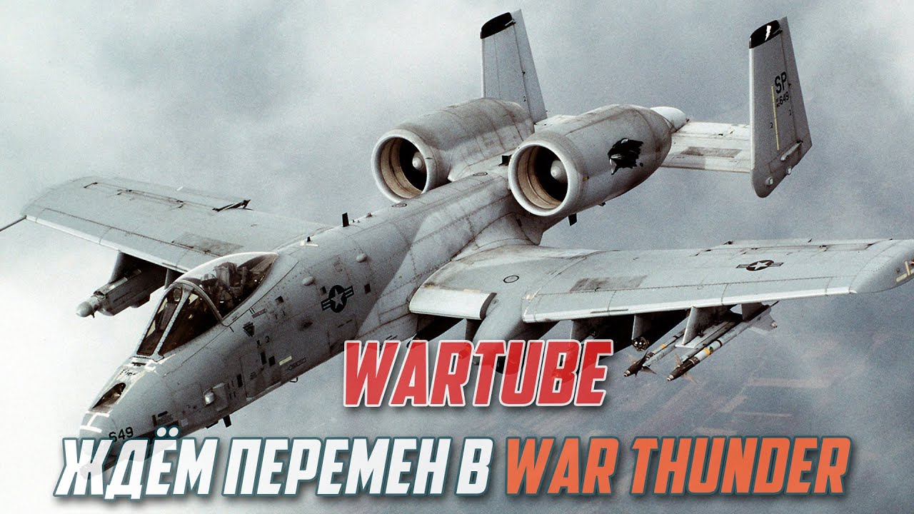 ЖДЁМ ПЕРЕМЕН в War Thunder 2021