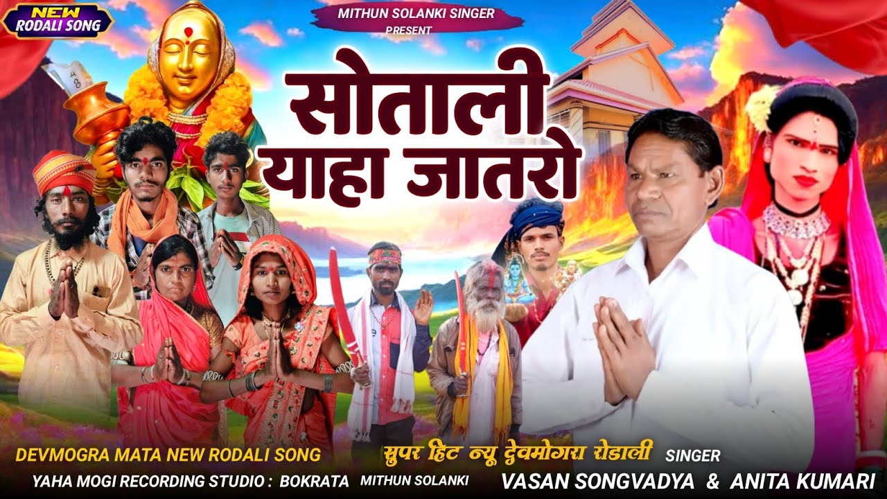🚩सोताली याहा जातेरो 🚩 माहाशिवरात्रि स्पेशल रोडाली 2026 Singer Vasan padvi & Mithun Solanki #Mithun 