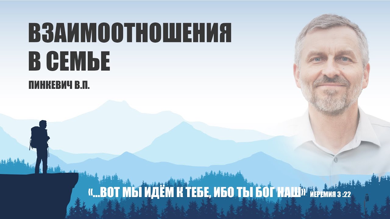 Взаимоотношения в семье || Пинкевич В.П.