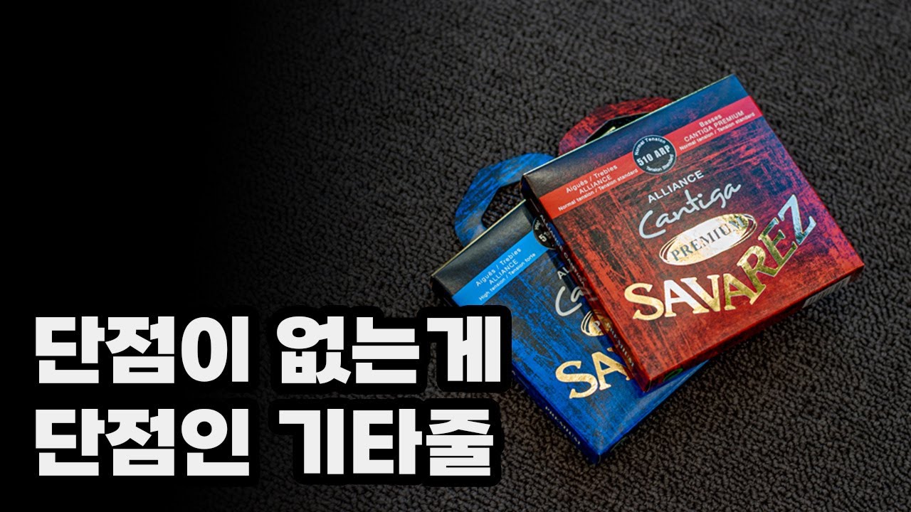 사바레즈 510ARP 클래식기타줄의 모든 것 (사바레즈 칸티가 프리미엄 / Cantiga Premium)