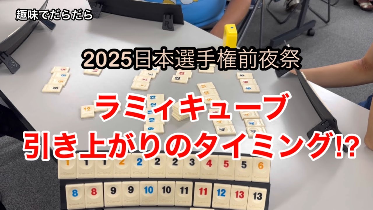 【ボードゲーム】ラミィキューブの引き上がりのタイミング⁉︎