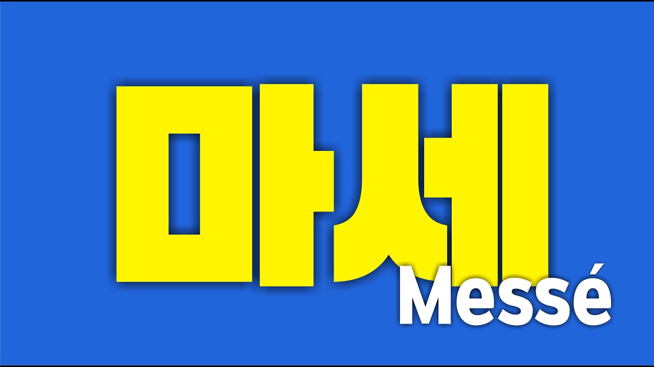 마세 / 마세 이야기