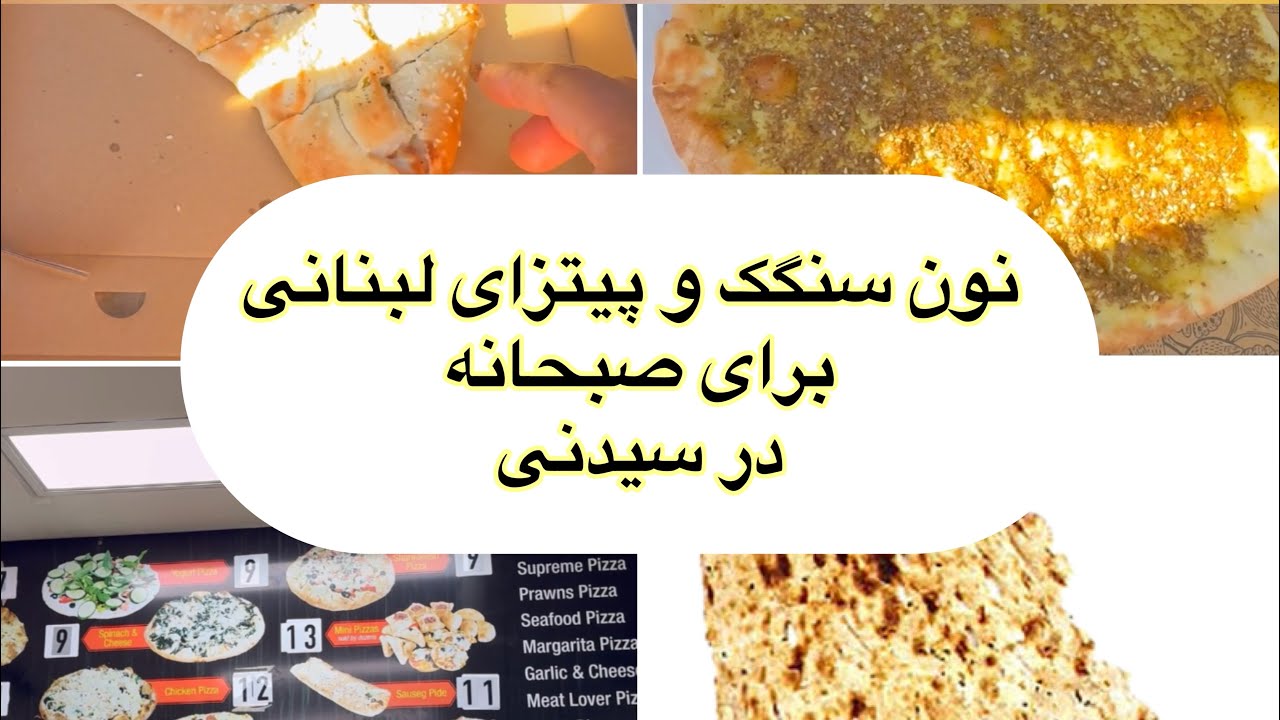 نان سنگک و پیتزای لبنانی برای صبحانه در سیدنی