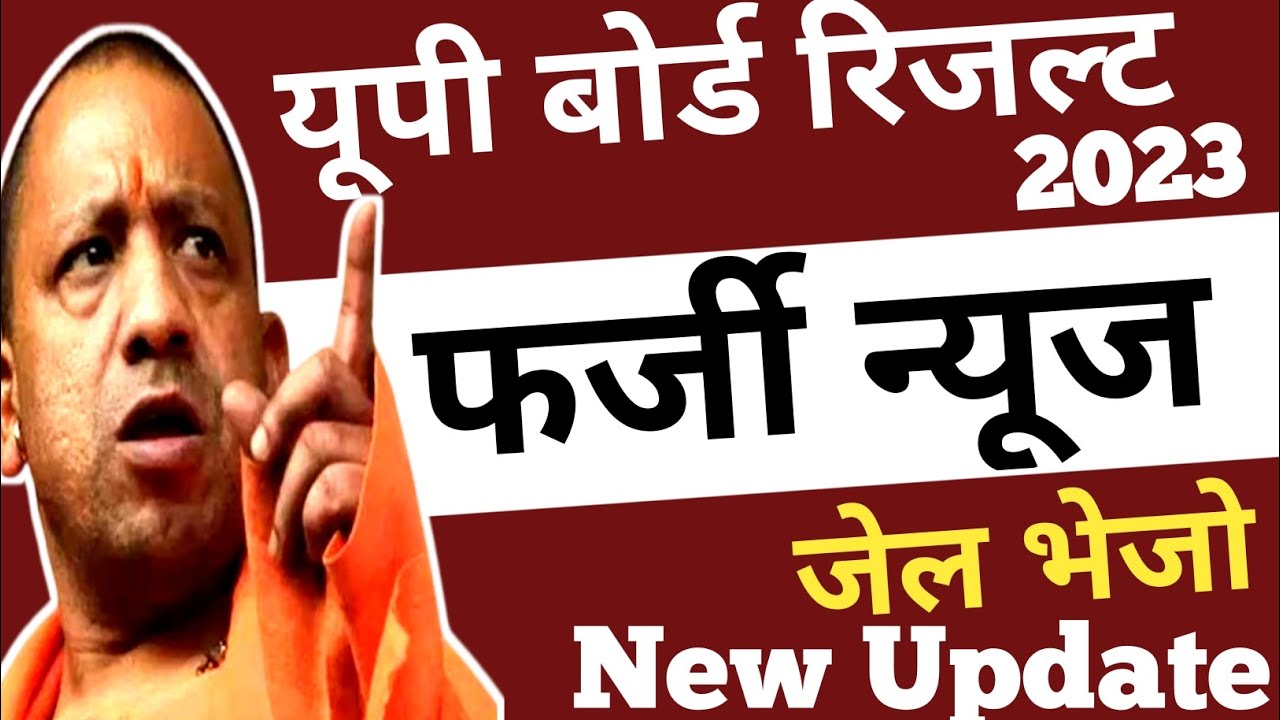 यूपी बोर्ड रिजल्ट 2023 फर्जी न्यूज 📰 new update | up board result 2023 latest news,new update