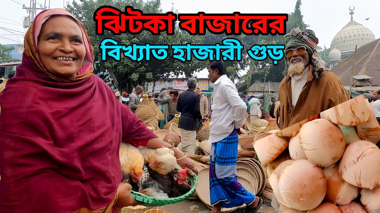 মানিকগঞ্জের বিখ্যাত হাজারী গুড় || ঝিটকা বাজার || Manikganj ||