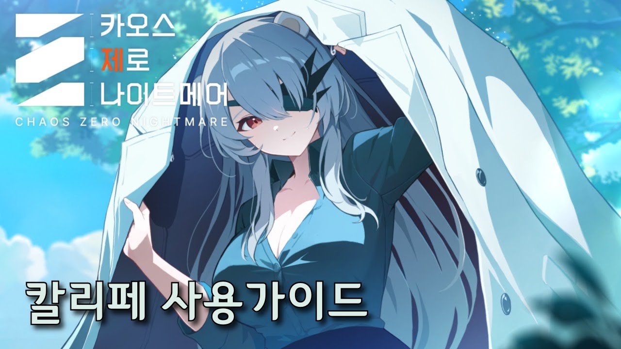 [카제나] cbt때 유일신이였던 여자.. ㅣ 칼리페 사용가이드