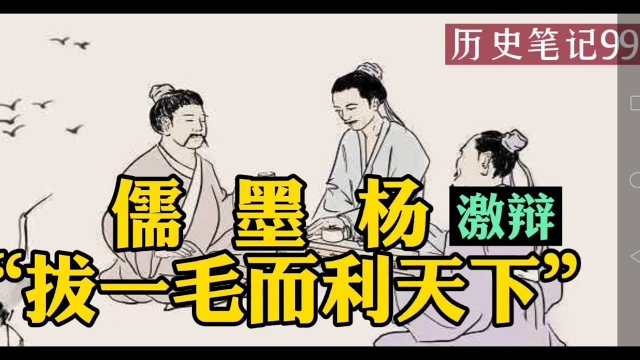儒家 墨翟 杨朱三家对于&ldquo;拔一毛而利天下&rdquo;的辩论  秦晖  历史笔记99