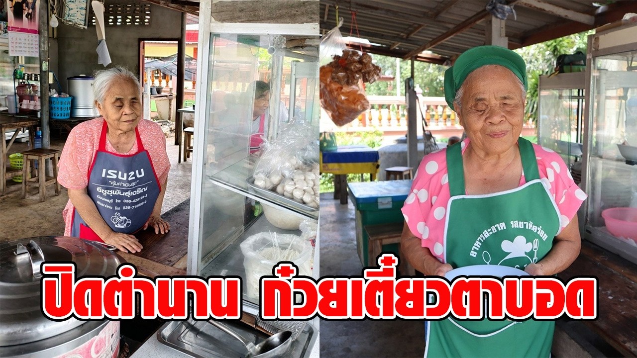 แห่อาลัย “ป้าสมนึก ก๋วยเตี๋ยวตาบอด” ยอดหญิงแกร่ง สู้ชีวิตไม่ท้อ แม้มองไม่เห็นตั้งแต่ 5 ขวบ : RECAP