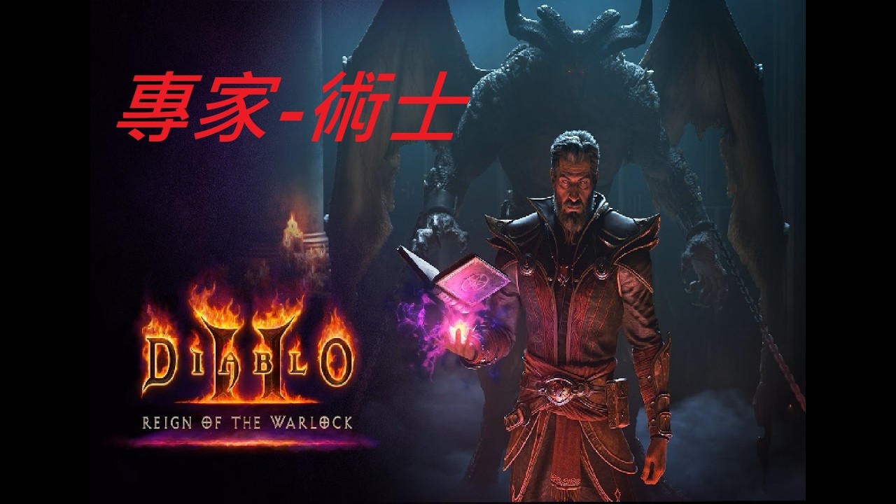Diablo 2 Resurrected 專家術士拓荒01-普通第一章