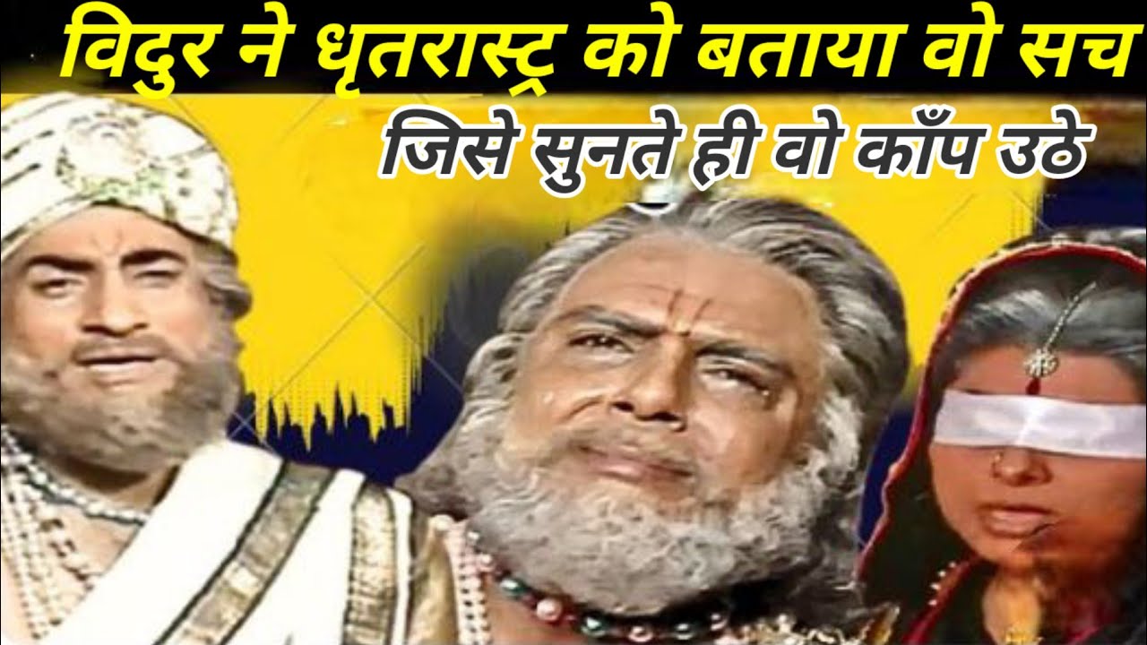 युध्द के बाद विदुर ने धृतरास्ट्र को बताया वो सच जो आज तक छुपाया गया था | Dhritrastra v/S Vidur...