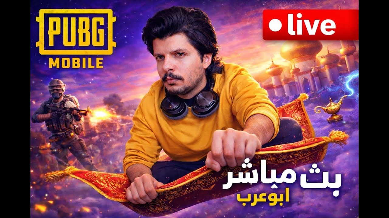 صباح الخير : بث ببجي رانك 30 نجمه شعار التنين