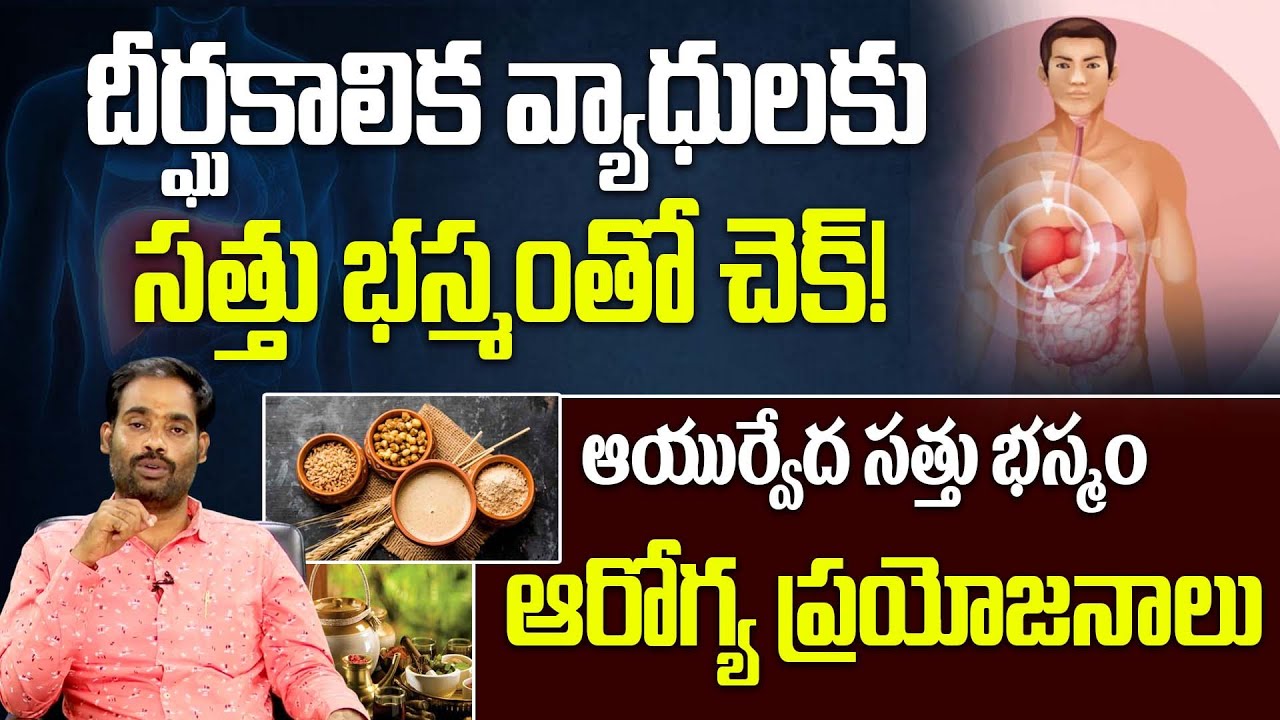సత్తు భస్మం ఉపయోగాలు, ఆరోగ్య ప్రయోజనాలు | Check chronic diseases with Satva Bhasma! | PMC Health