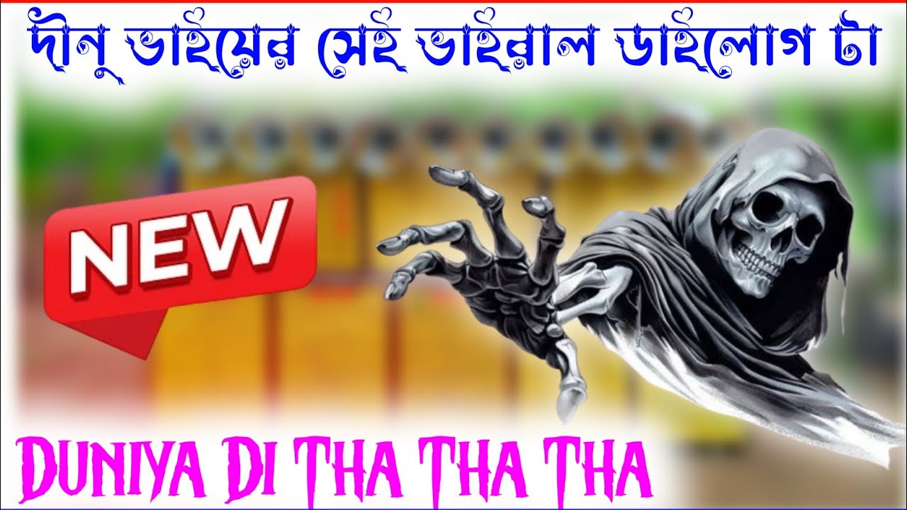 দীনু ভাই নতুন ডাইলোগ | Duniya di tha tha | dj dinu | dinu bhai || SP Music Center || competition gan
