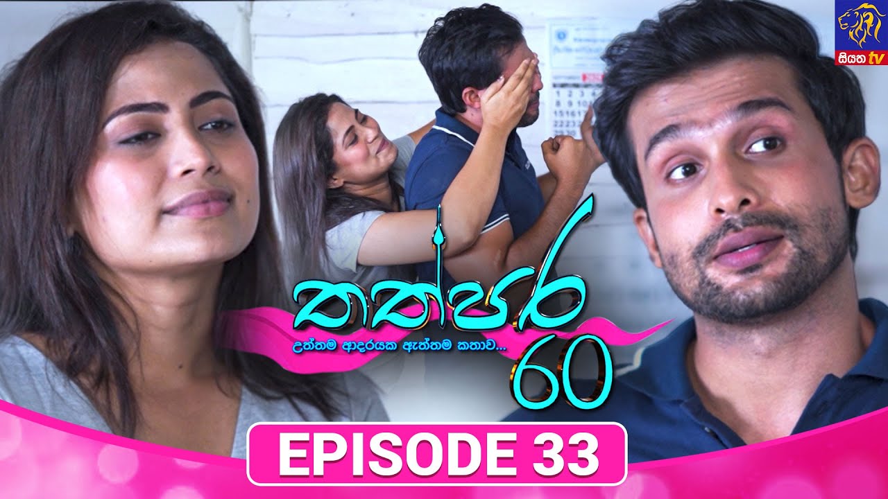 Thathpara 60 - තත්පර 60 || EPISODE 33 || 09th December 2025 || Siyatha TV #teledrama thappara60