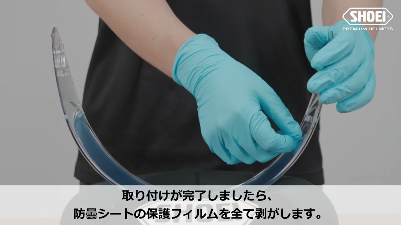 WYVERN∅ 防曇シートの着脱方法【SHOEI公式】