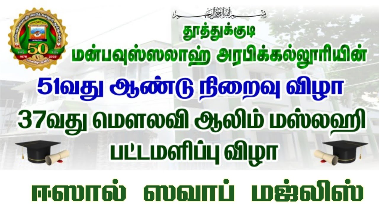 ஈஸால் ஸவாப் மஜ்லிஸ் | 37வது மஸ்லஹி ஆலிம் பட்டமளிப்பு விழா | மன்பவுஸ்ஸலாஹ் அரபிக்கல்லூரி |