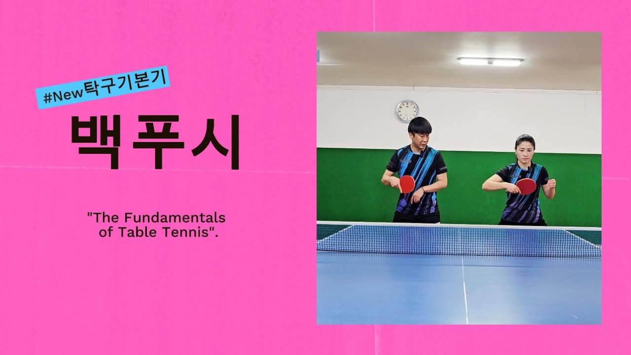 New탁구기본기 백푸시