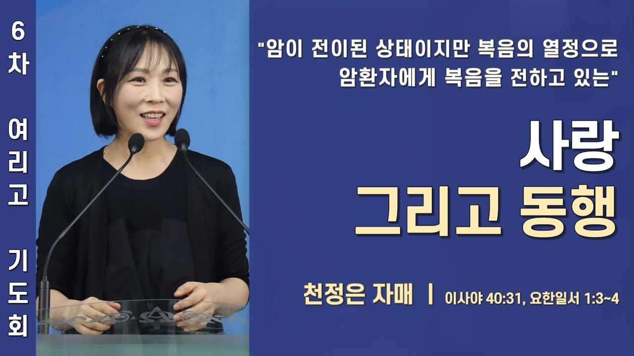사랑 그리고 동행 [제 6차 여리고 기도회] / 천정은 자매 [동작구 상도동 교회]