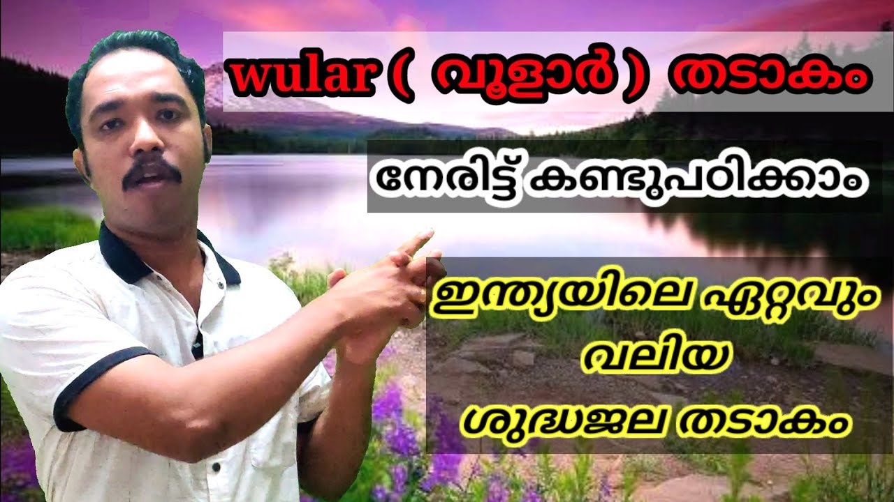 വൂളാർ  തടാകം ( Wular lake)  നേരിട്ട് കണ്ടു മനസിലാക്കി പഠിക്കാം..  ഇനിയൊരിക്കലും മറക്കില്ല