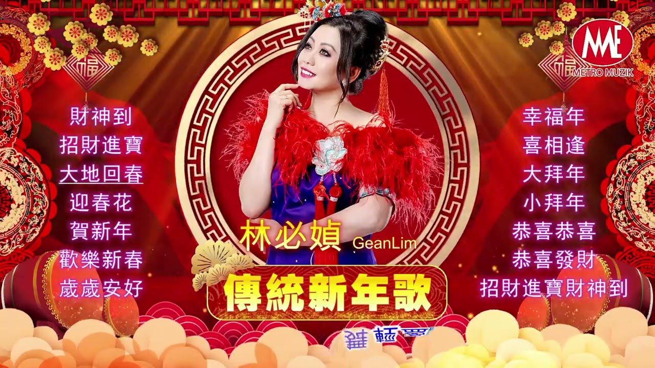 2026新年歌🧧林必媜 Gean Lim【傳統新年歌】Official Lyric Video