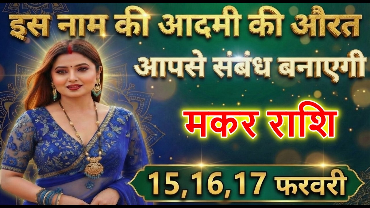 मकर राशि वालों इस नाम की आदमी की औरत आपसे संबंध बनाएगी
