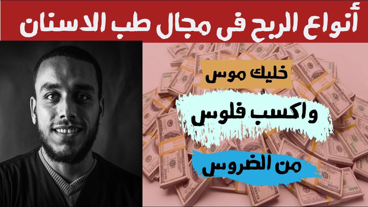 أنواع الربح فى مجال طب الاسنان | دكتور ساموراى