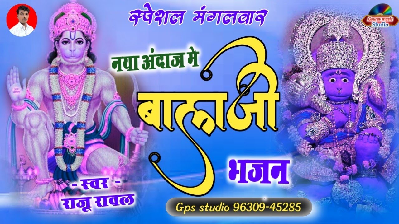 बालाजी का भजन राजू राव ! Balaji track bhajan Raju Rao badhiya ! GPS studio 9630945285