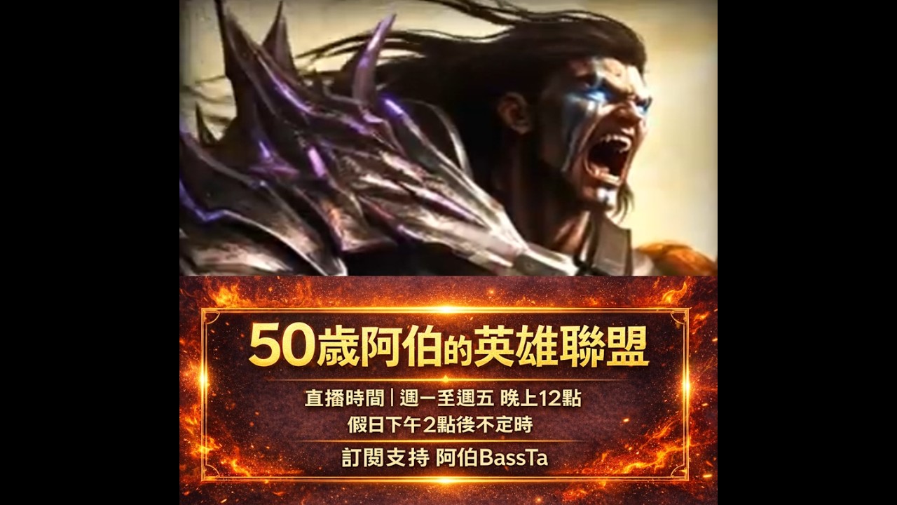 50歲阿伯的英雄聯盟  遊戲就是要歡樂 電腦終於修好啦!!｜BASSTA 遊戲阿伯