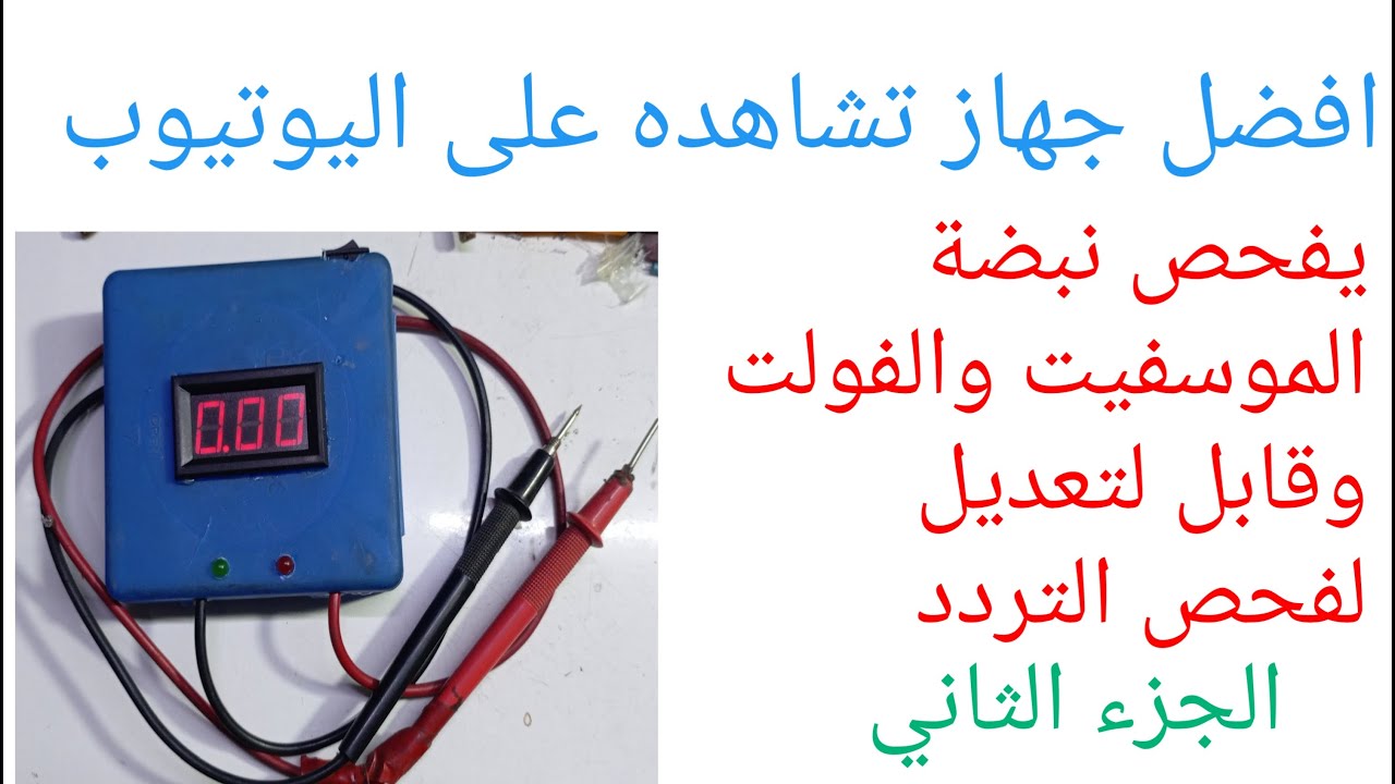 افضل جهاز تشاهده على اليوتيوب يفحص نبضة الموسفيت والفولت وقابل للتعديل لفحص التردد الجزء الثاني