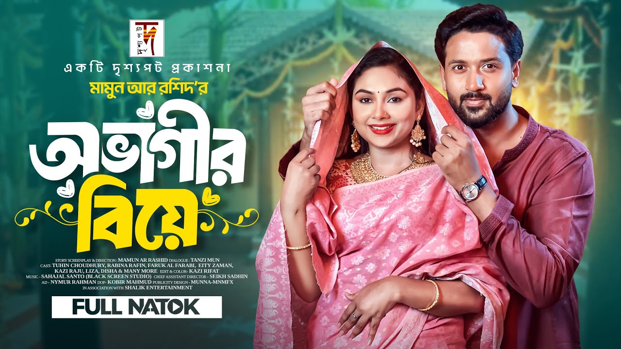 Eid Natok | অভাগীর বিয়ে | Ovagir Biye | Tuhin Chowdhury | Rabina Rafin | Mamun | New Natok 2025