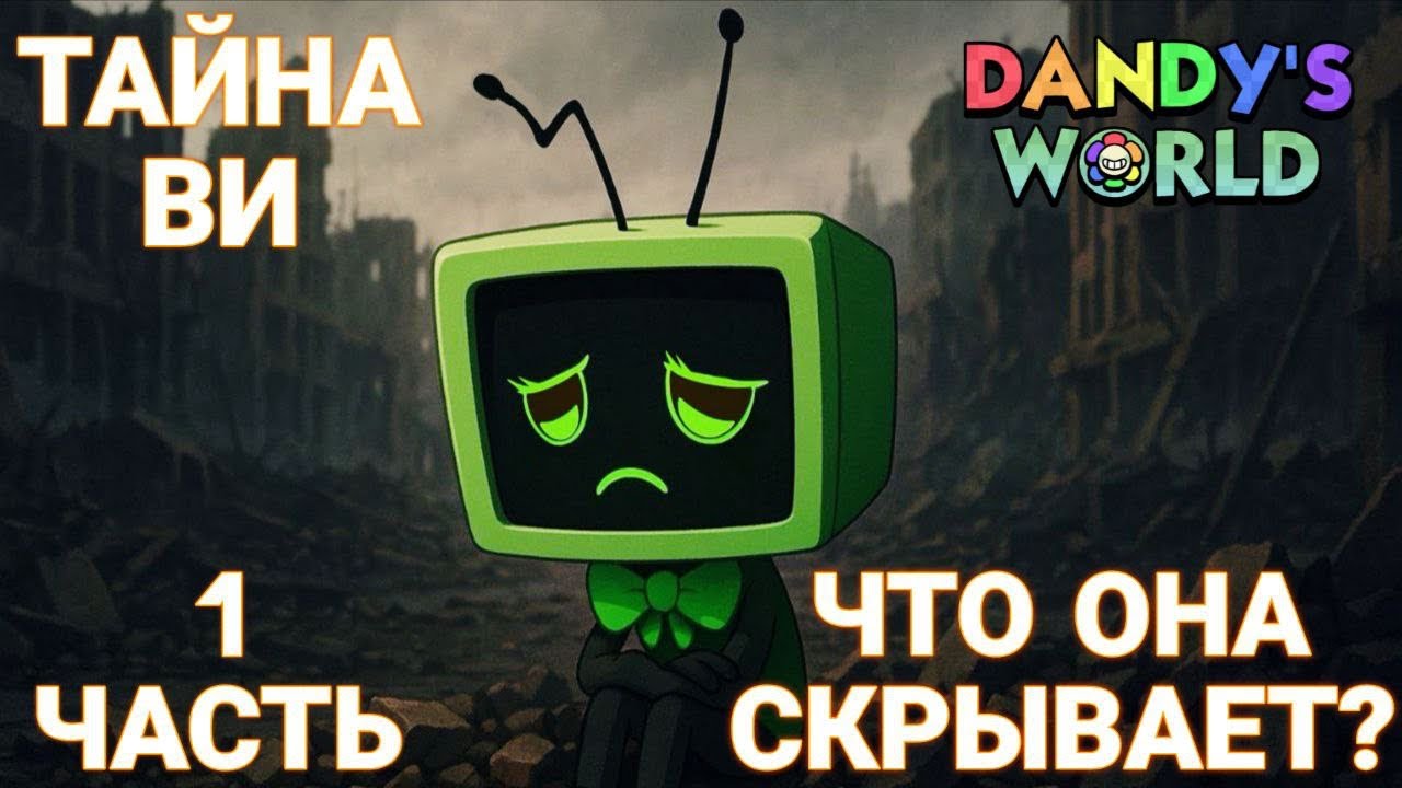 ИСТОРИЯ ВИ 1 ЧАСТЬ МИР ДЕНДИ. ОБРАТНЫЙ ОТСЧЕТ.