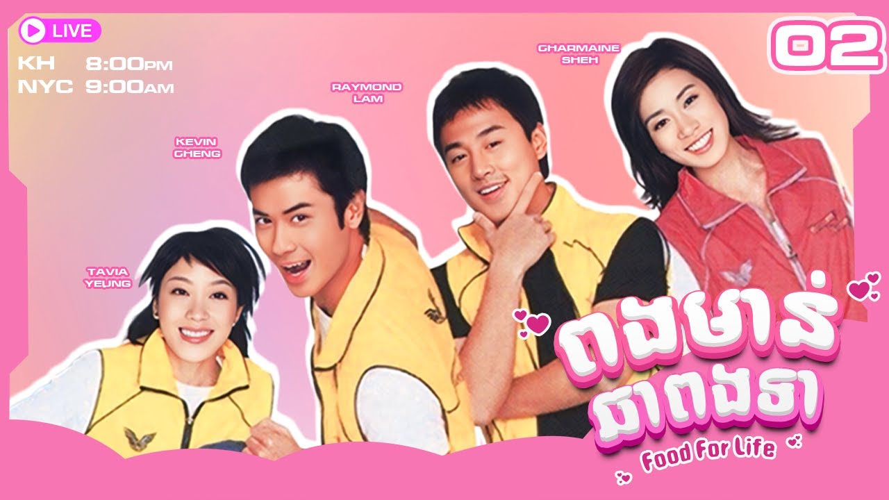 ពងមាន់ឆាពងទា 02/30 | រឿងភាគហុងកុង និយាយខ្មែរ | #TVBCambodiaRomanceComedy | 2005 | Food For Life