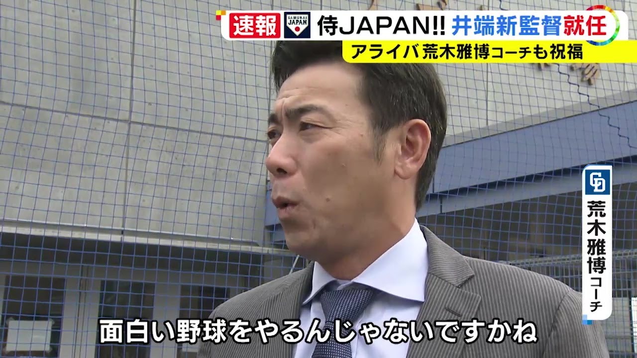 侍Jの新監督に井端さん就任 “アライバコンビ”相棒の中日・荒木コーチ「面白い野球をするんじゃないか」