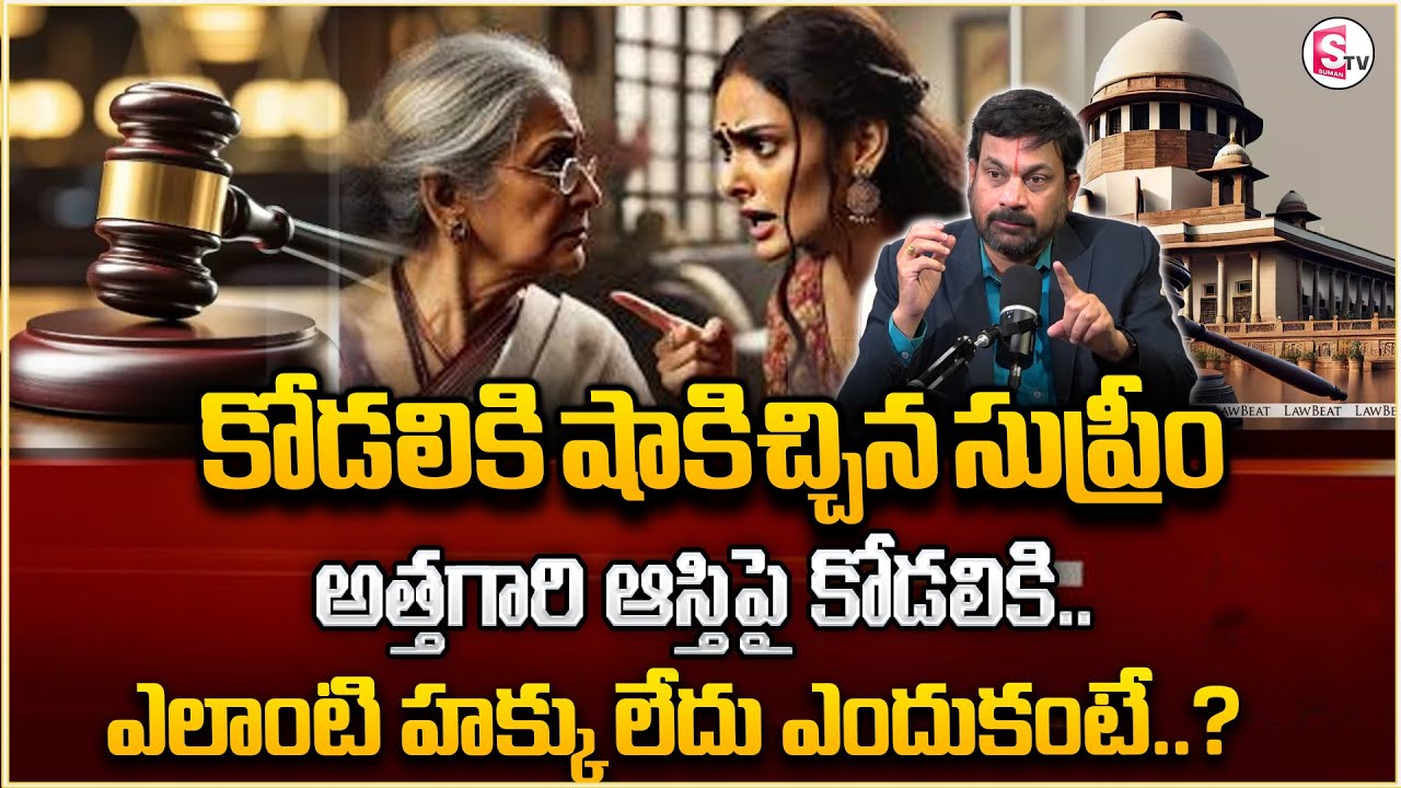 Advocate Ravieendranath : Daughter has no right to her mother-in-law's property | Legal Property