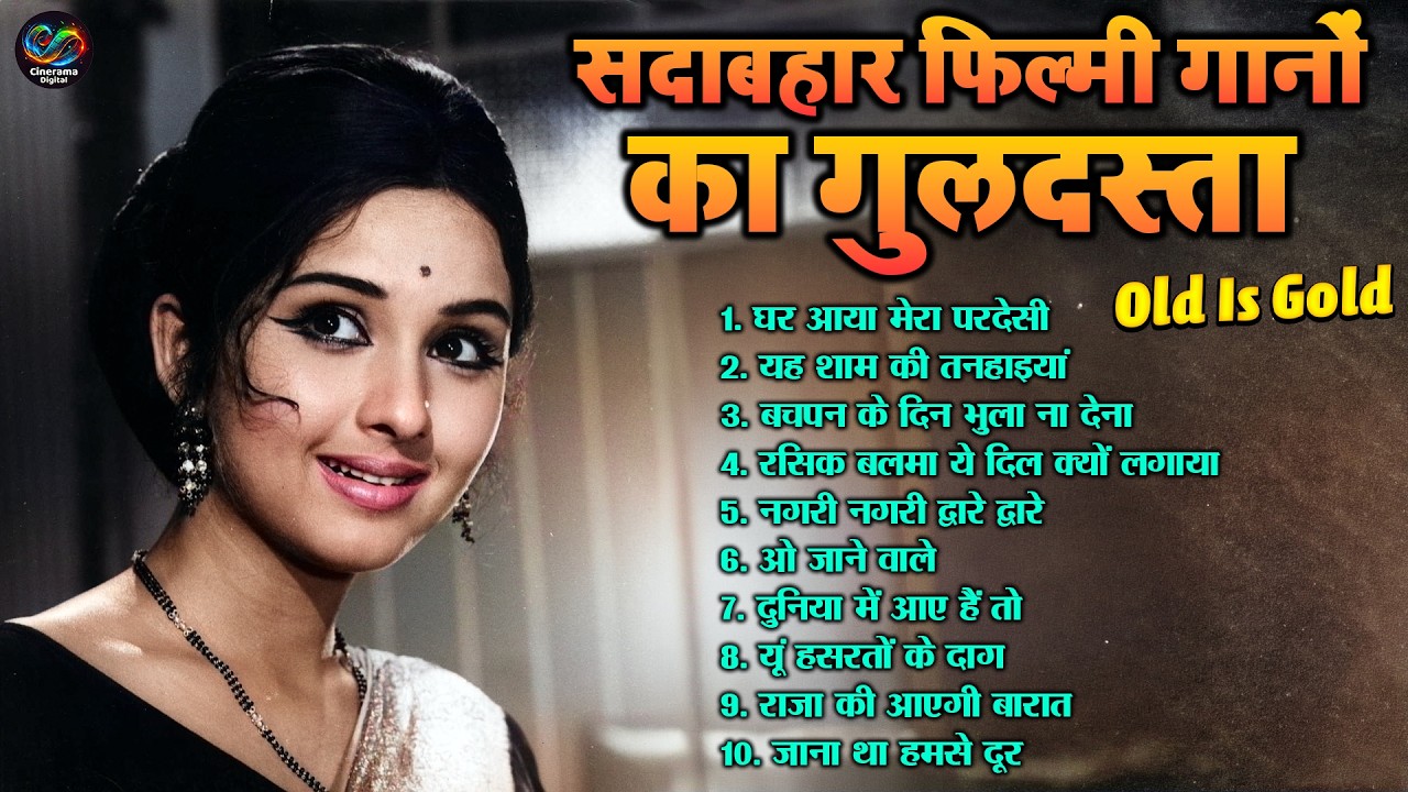 सदाबहार फिल्मी गानों का गुलदस्ता | घर आया मेरा परदेसी | Evergreen Nonstop Filmi Song | Old Is Gold