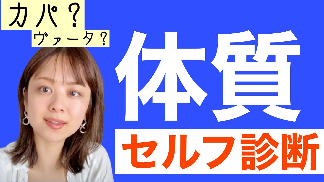 【チェックリスト】あなたのタイプはどれ？アーユルヴェーダ体質診断