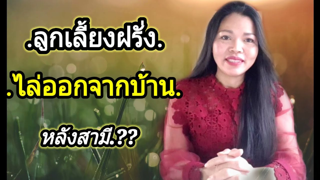 เมียฝรั่งกับลูกเลี้ยงฝรั่งใจร้าย#ชีวิตหนีไม่พ้น#ชีวิตต่างแดน#เมียฝรั่ง#สะใภ้ต่างแดน