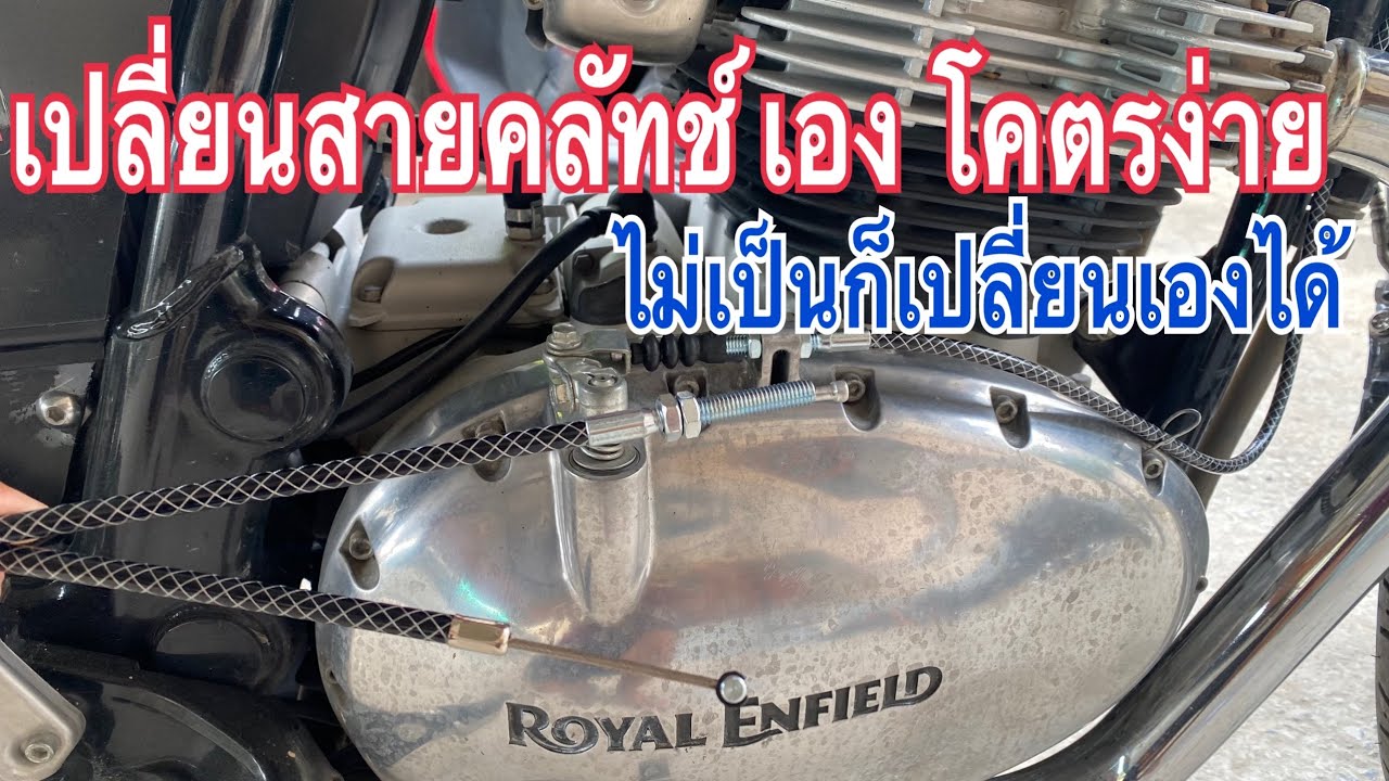 เปลี่ยนสายครัช เองง่ายๆ ไม่เป็นช่างก็เปลี่ยนเองได้