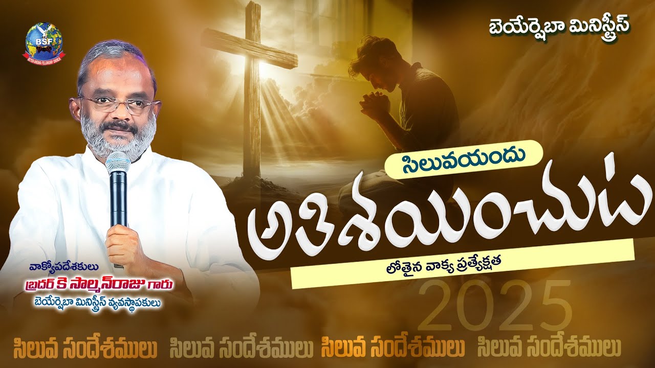 సిలువ యందు అతిశయించుట ||  సిలువ  సందేశములు || 𝟎𝟕 𝐌𝐚𝐫𝐜𝐡 𝟐𝟎𝟐𝟓 | 𝐁𝐫𝐨 𝐊 𝐒𝐚𝐥𝐦𝐚𝐧 𝐑𝐚𝐣𝐮 𝐆𝐚𝐫𝐮