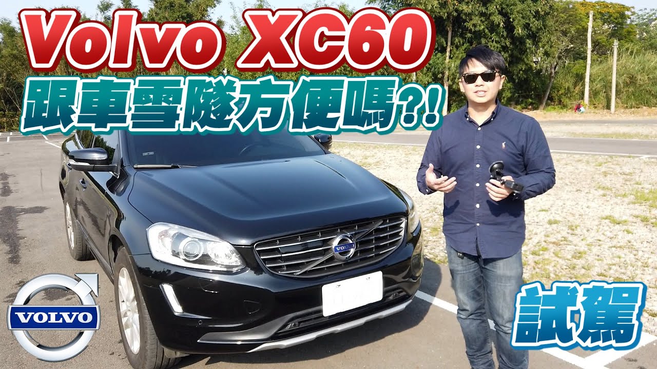 跟車雪隧方便嗎?!開國寶去宜蘭了啦！兩千試駕瑞典國寶Volvo XC60 D4 柴油旗艦版｜兩千中古車